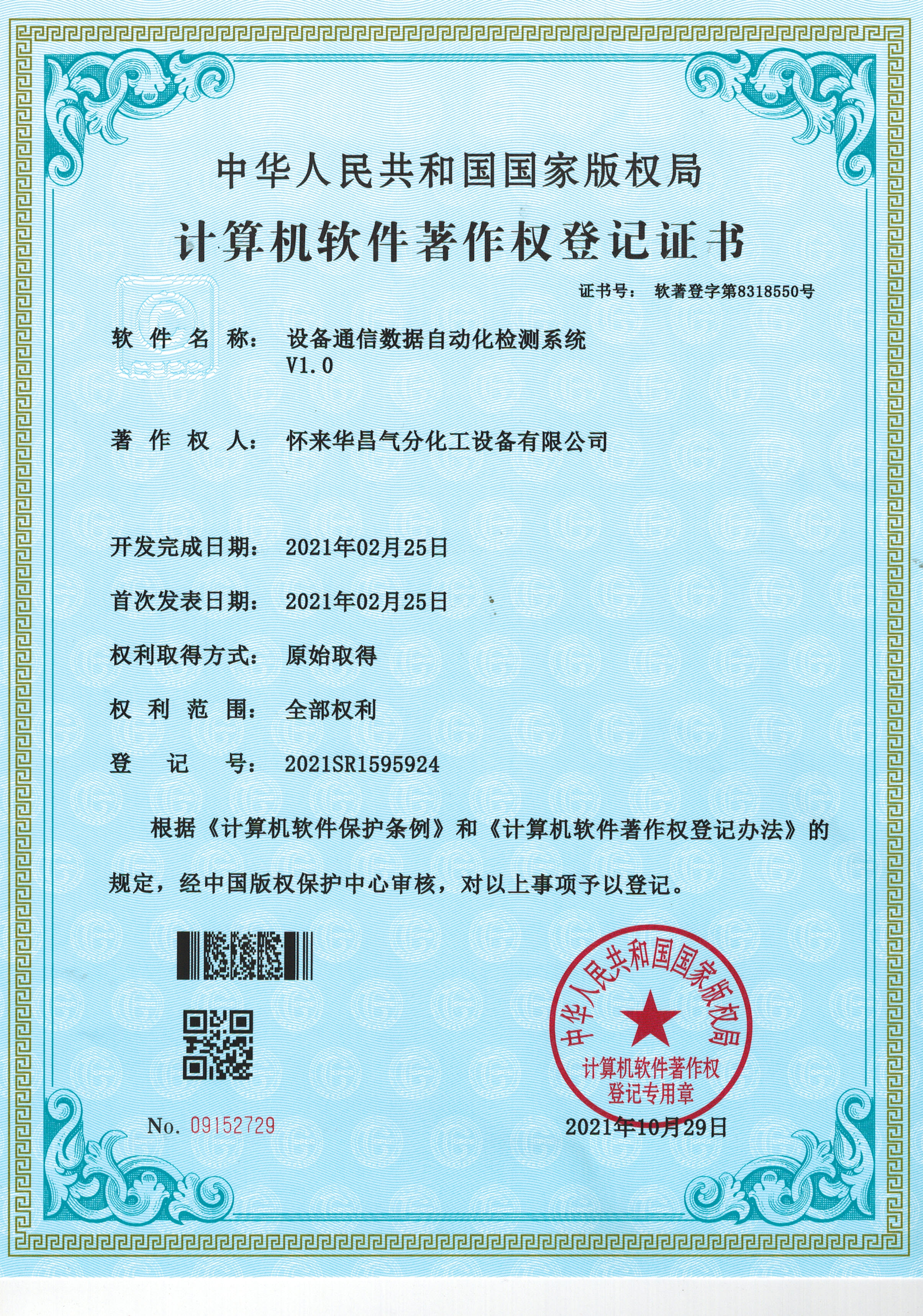 計(jì)算機(jī)軟件著作權(quán)登記證書(shū)